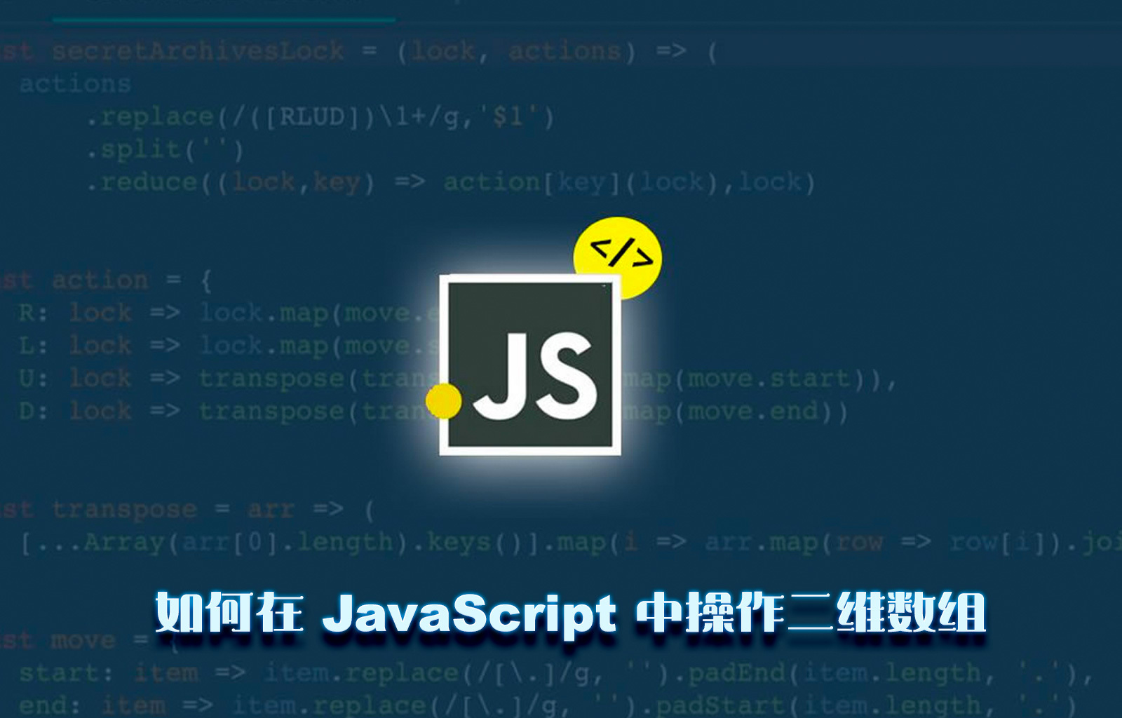 如何在 JavaScript 中操作二维数组