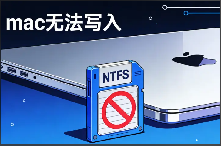 什么是磁盘读写工具？Mac读写NTFS磁盘用什么软件？