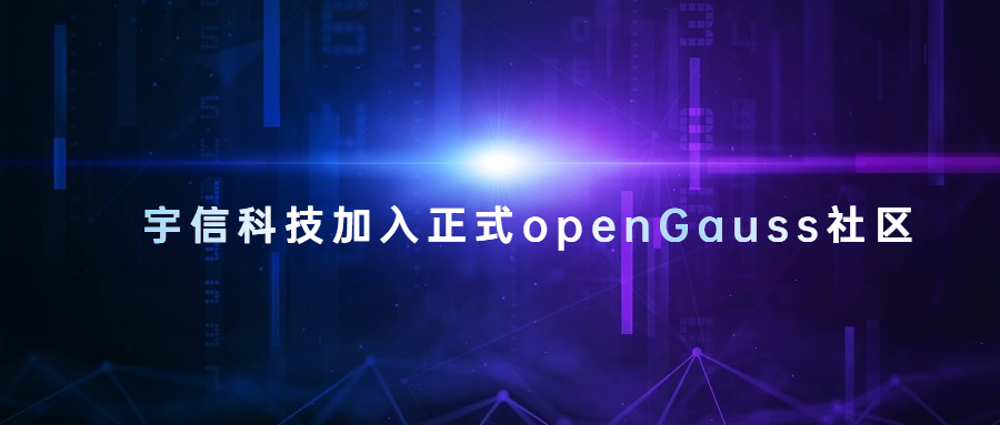 宇信科技加入正式openGauss社区