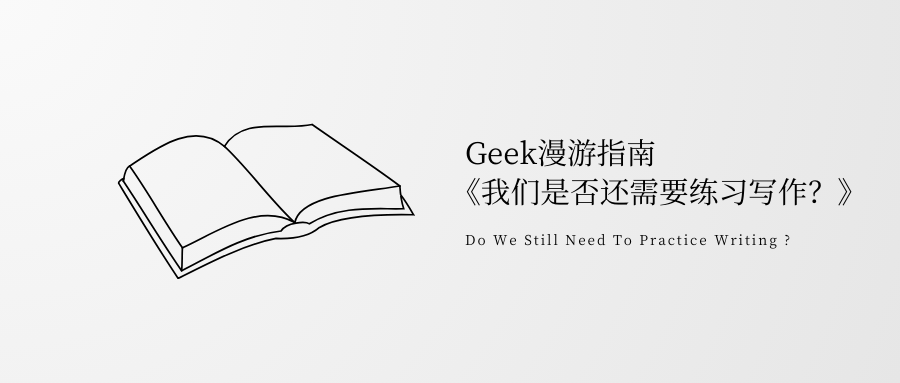 我为什么要学习写作？OpenAI时代，还有必要练习写作吗？
