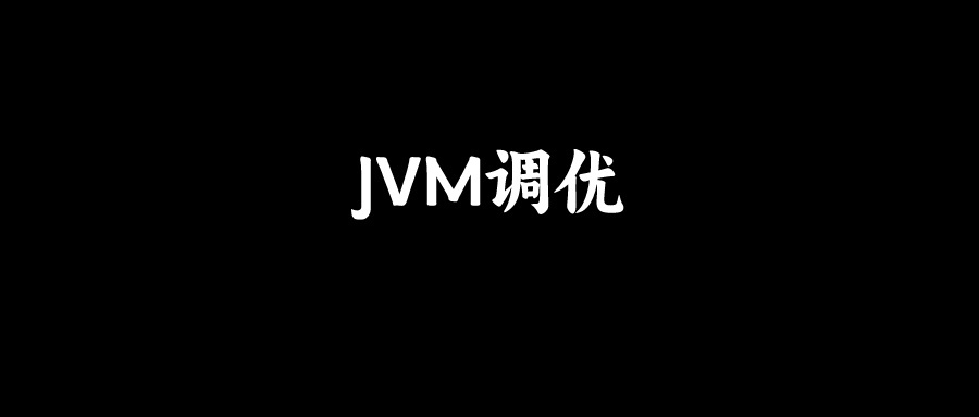 京东面试：如何进行JVM调优？