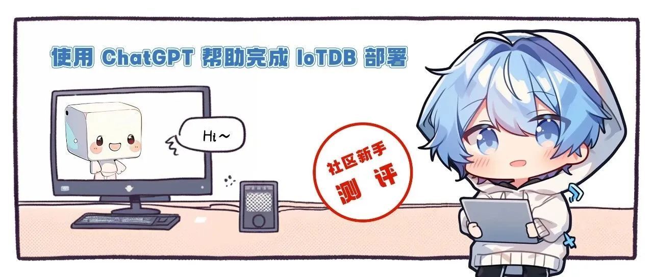 社区新手小伙伴测评 | 使用 ChatGPT 可以帮助完成 IoTDB 部署吗？