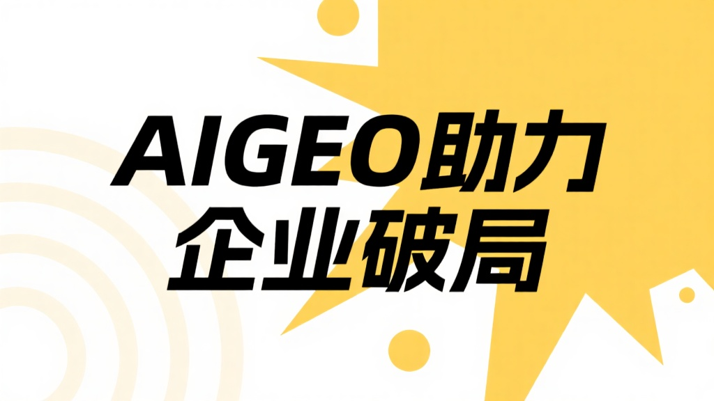 AIGEO助力企业破局
