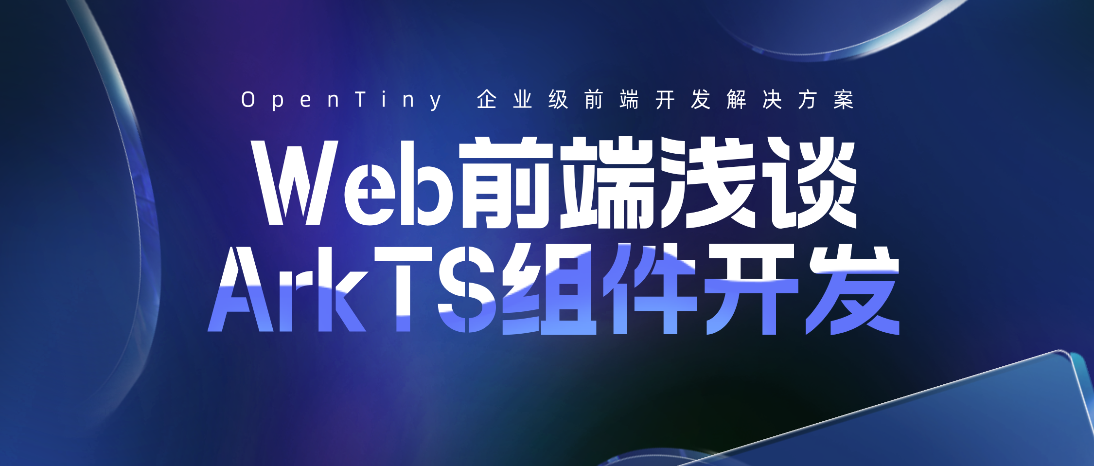 Web前端浅谈ArkTS组件开发