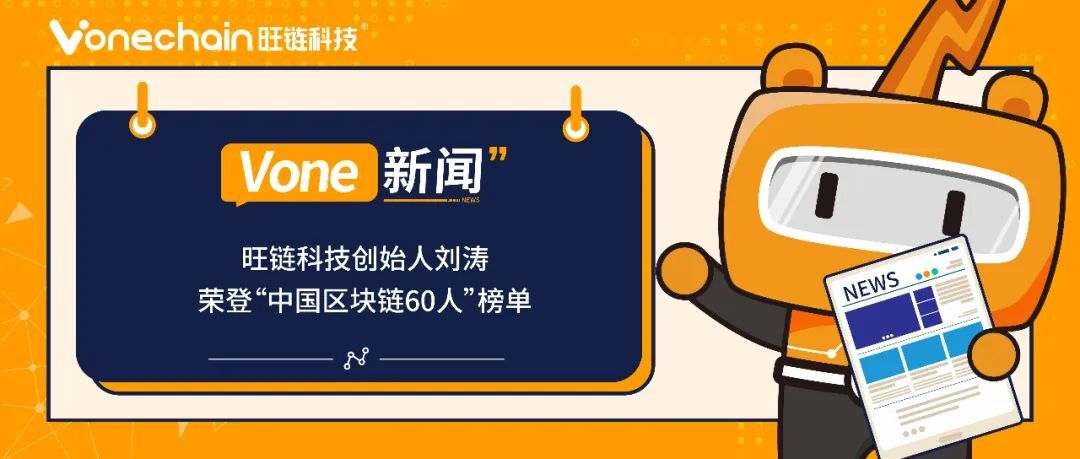 旺链科技创始人刘涛荣登“中国区块链60人”榜单