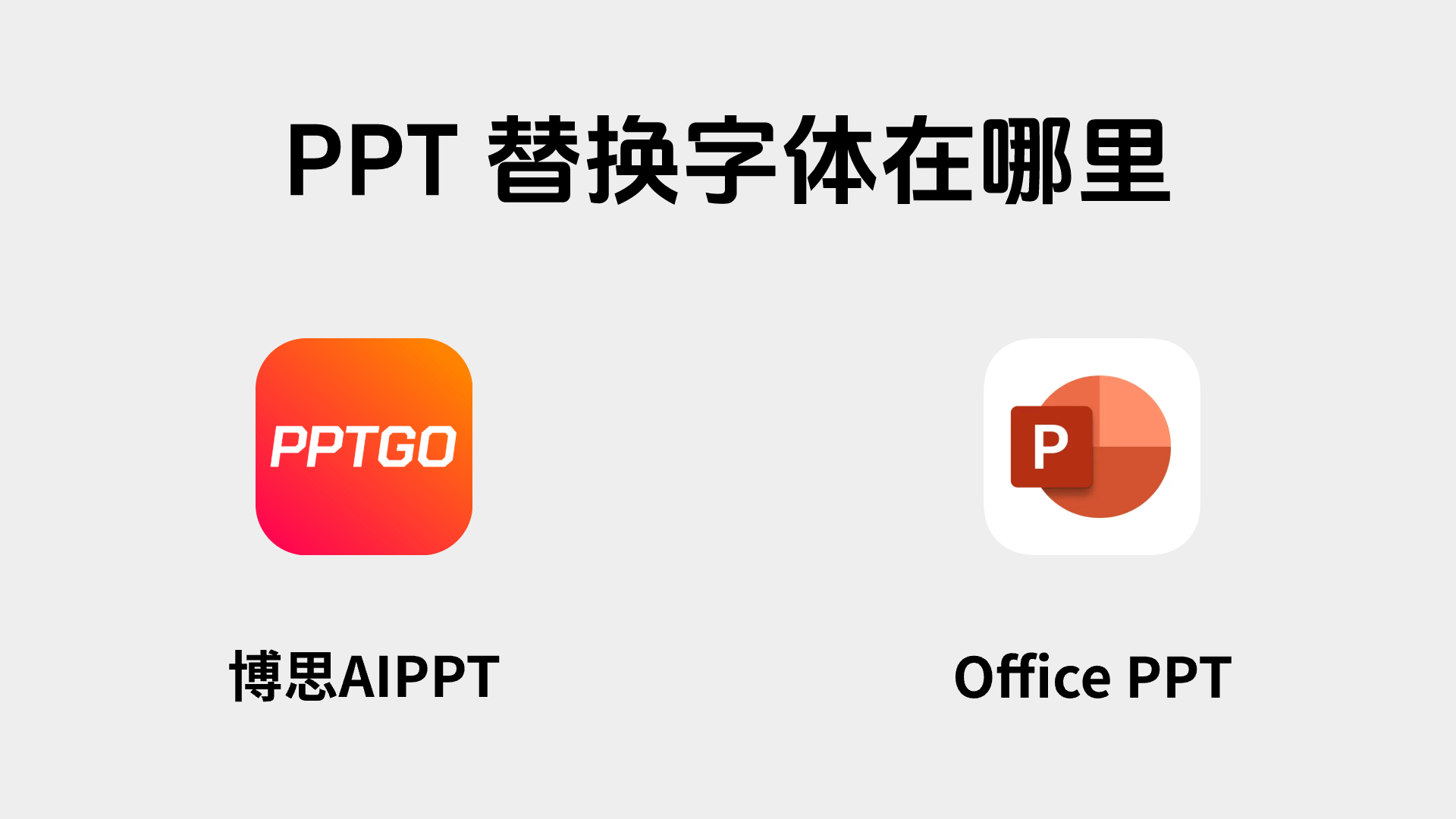 PPT字体替换全攻略!这2个使用技巧办公必备
