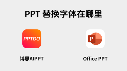 PPT字体替换全攻略！这2个使用技巧办公必备