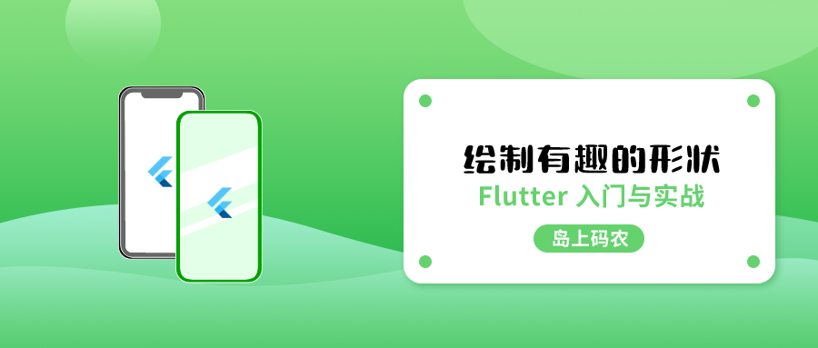 Flutter 使用 CustomPaint 绘制基本图形