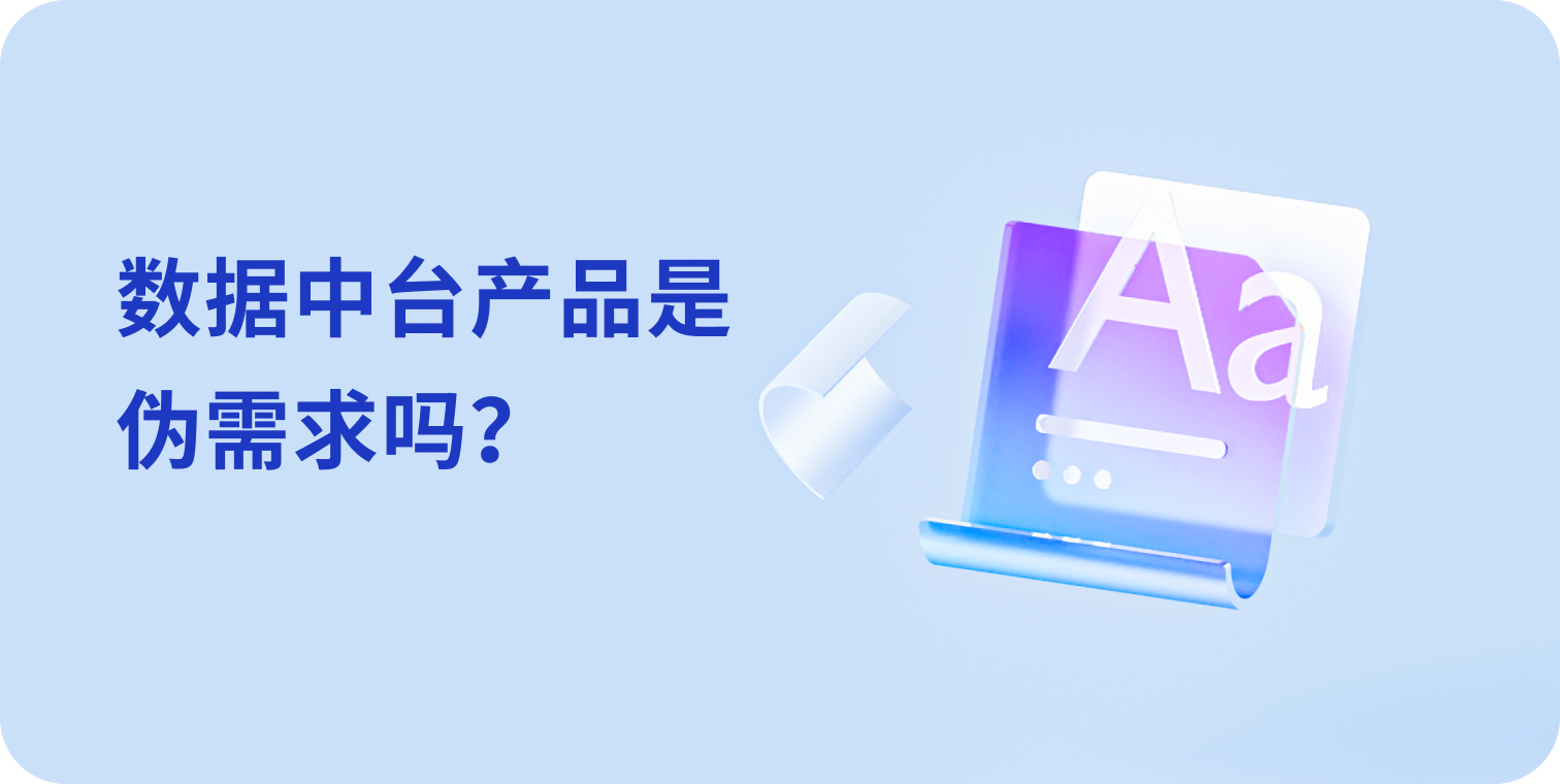 数据中台产品是伪需求吗?