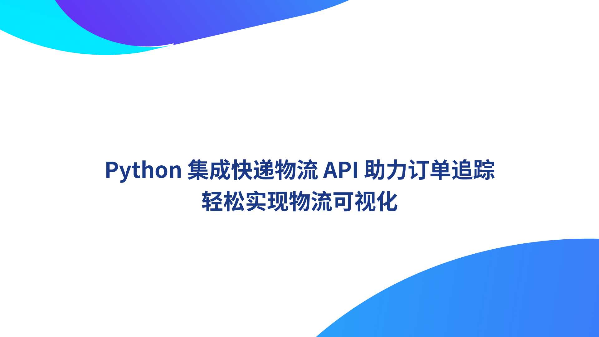 Python 集成快递物流 API 助力订单追踪：轻松实现物流可视化