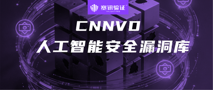 助阵国家级AI漏洞库启动：塞讯科技发布 Langflow 高危漏洞专项研判与复现报告