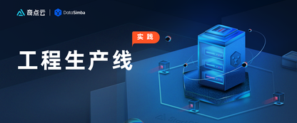 奇点云:SAFe框架下,我们对平台软件工程生产线做了4项改造