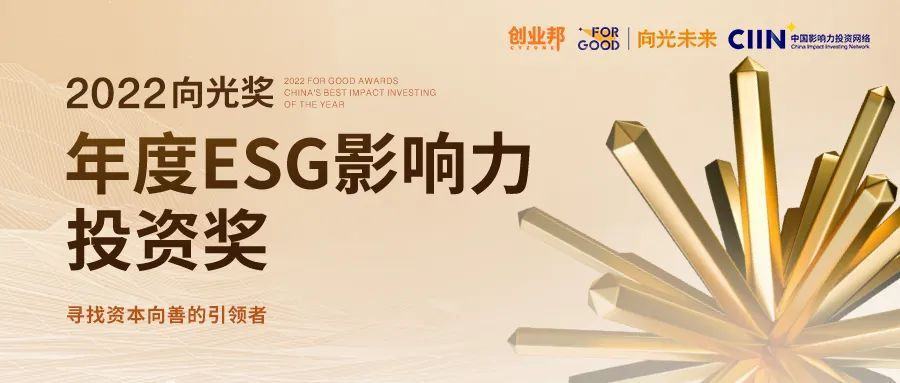 【招募】2022向光奖｜年度ESG影响力投资奖正式启动！