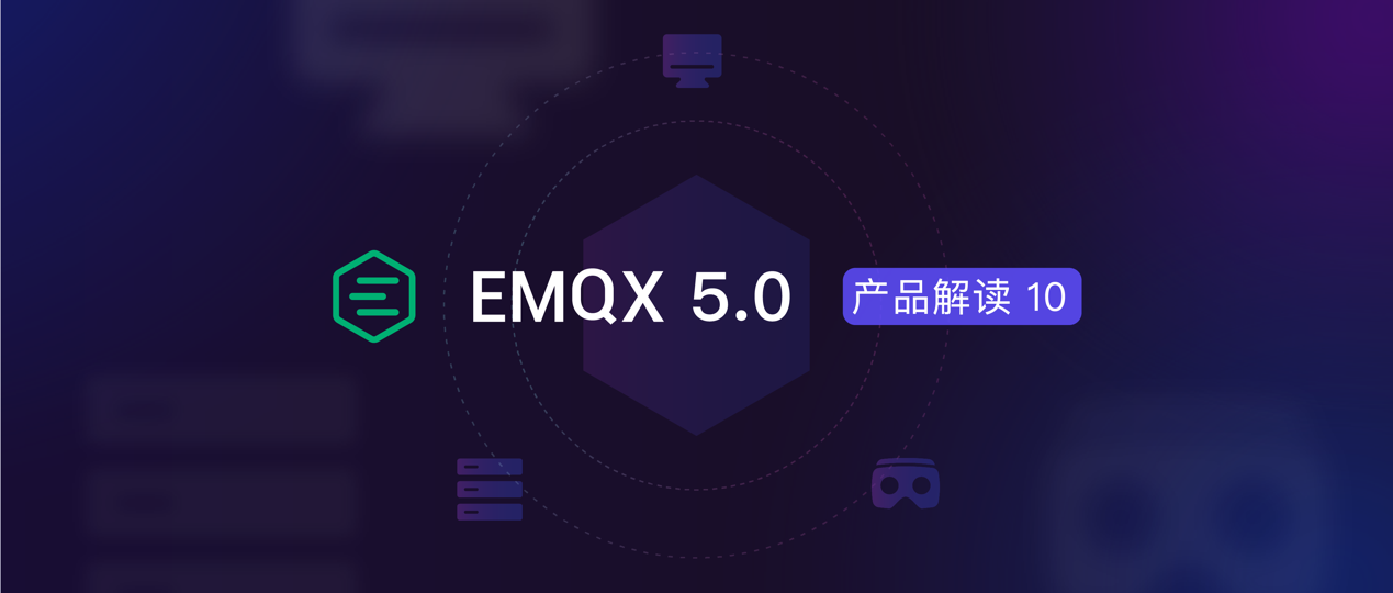 易操作、可观测、可扩展，EMQX如何简化物联网应用开发