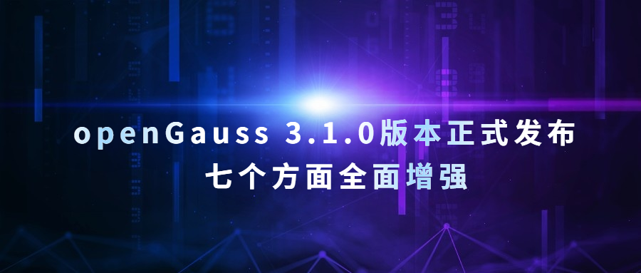 openGauss 3.1.0版本正式发布 | 七个方面全面增强