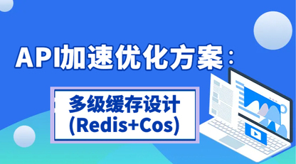 《API加速优化方案：多级缓存设计》