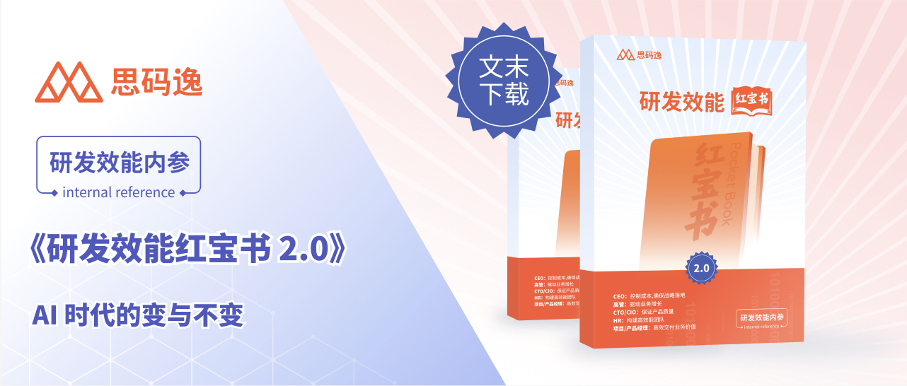 用一本小红书,陪你搭建 AI 时代研发效能的脚手架|《研发效能红宝书 2.0》开启下载