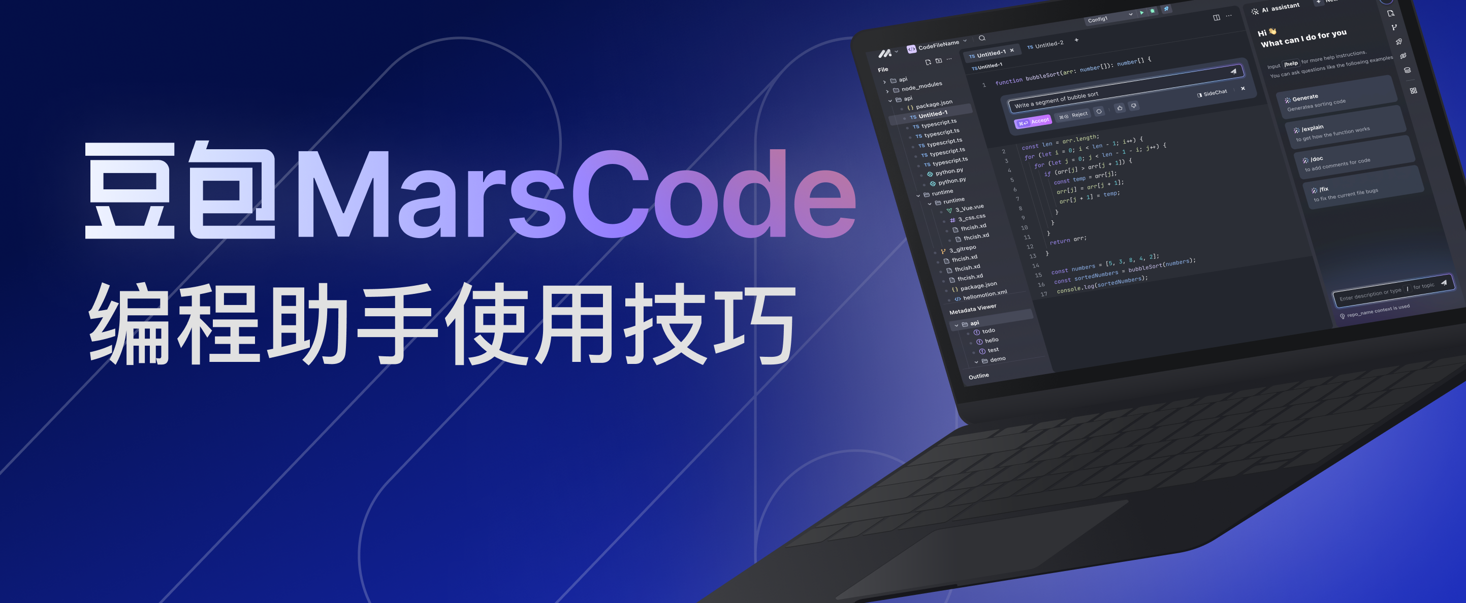 完全掌握｜豆包MarsCode 编程助手使用技巧