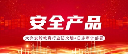 大兴安岭教育行业首选，防火墙+日志审计，阿里云部署安全高效