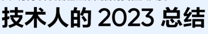 技术人2023年终总结，大模型对小城市程序猿的深远影响