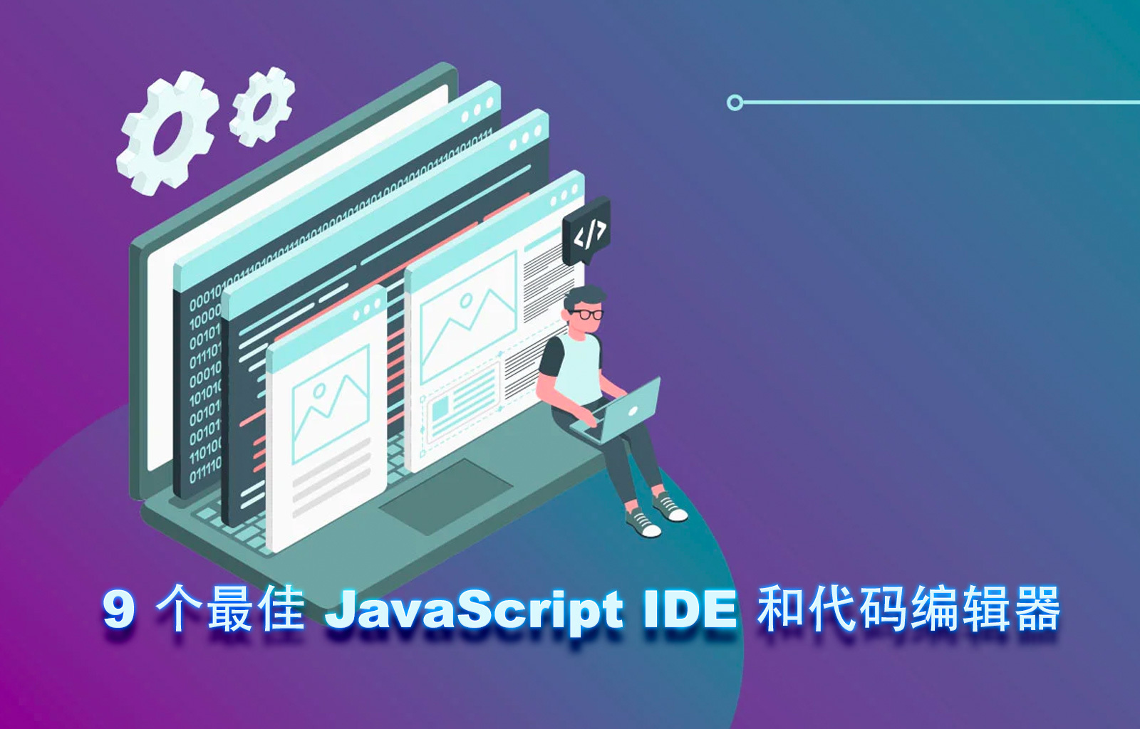 2022 年 9 个最佳 JavaScript IDE 和代码编辑器