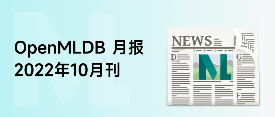 OpenMLDB 社区月报 | 2022年10月