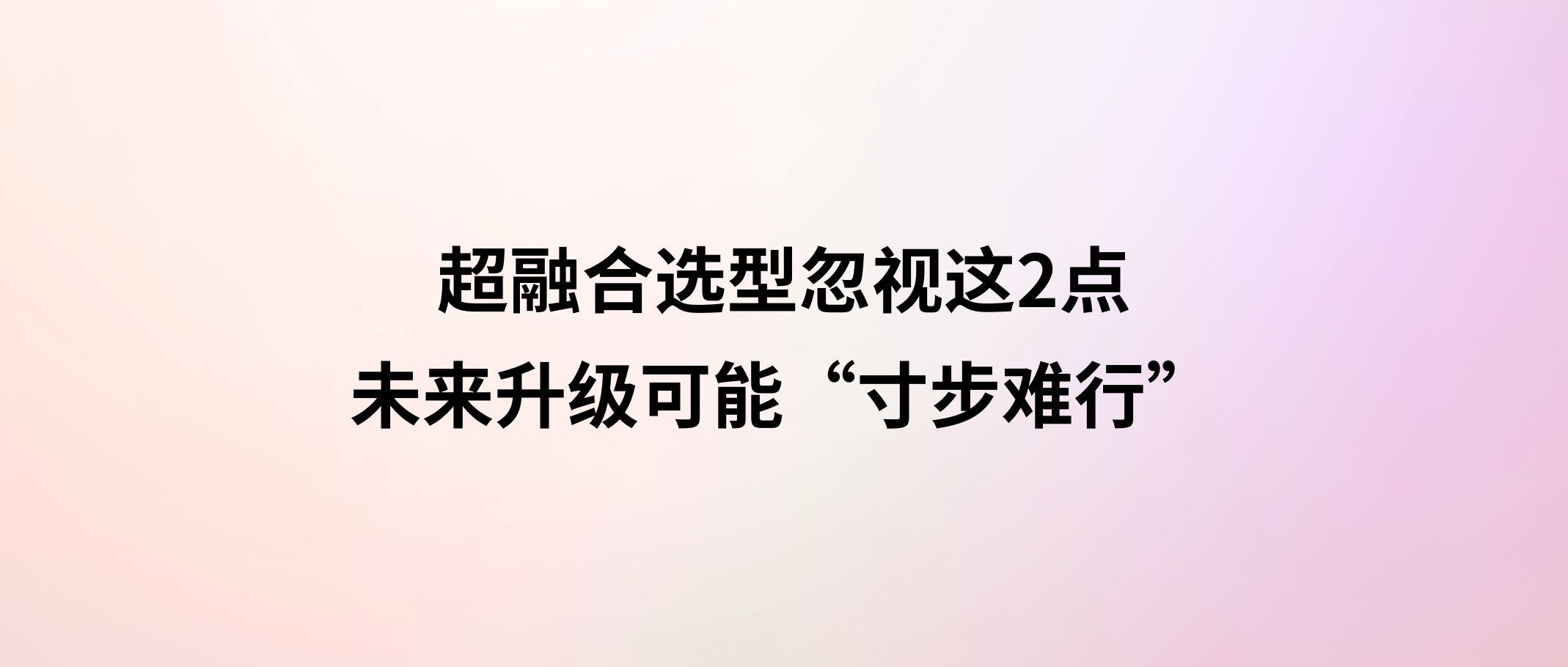 别被“万能”忽悠了!超融合选型忽视这2点,未来升级可能“寸步难行”!