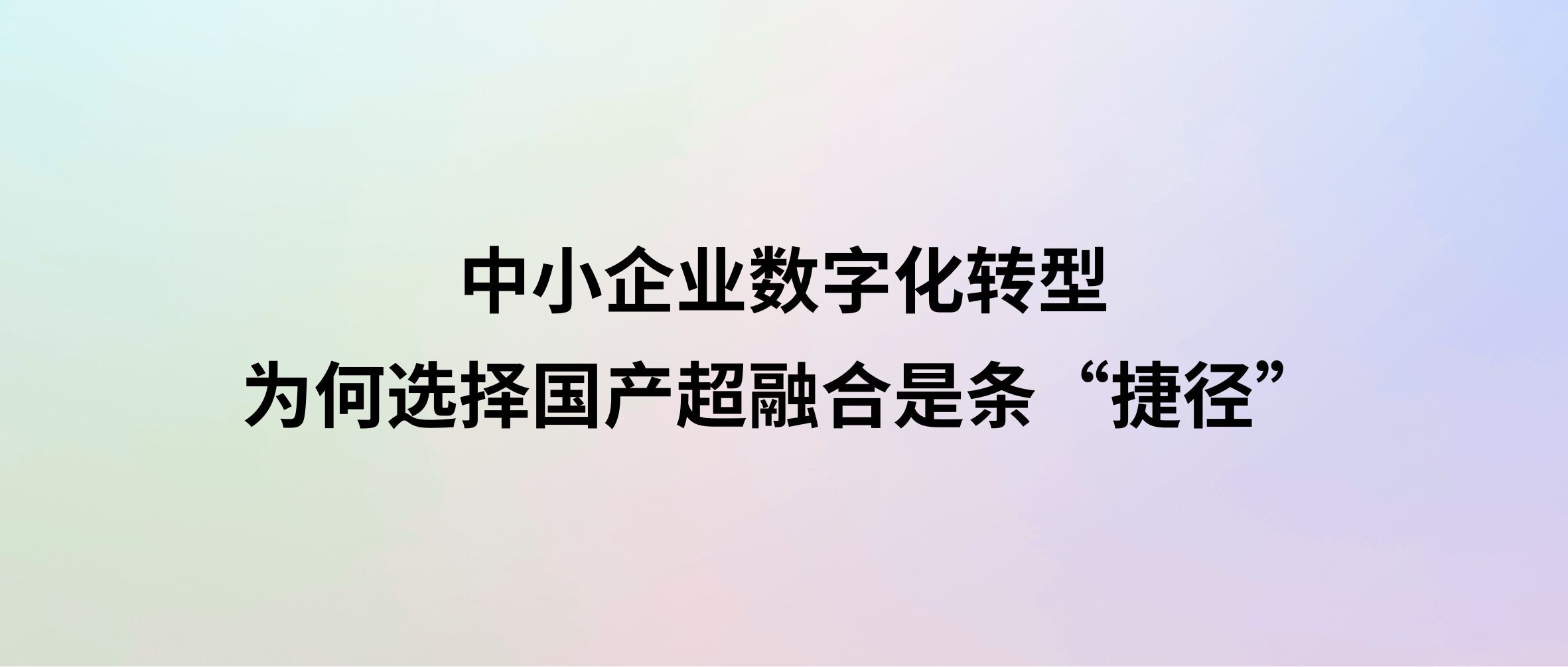 从零搭建敏捷IT？中小企业数字化转型，为何选择国产超融合是条“捷径”