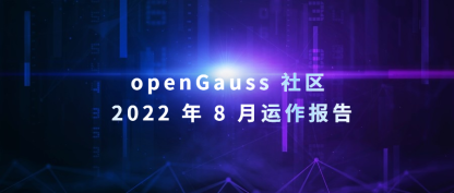 openGauss 社区 2022 年 8 月运作报告