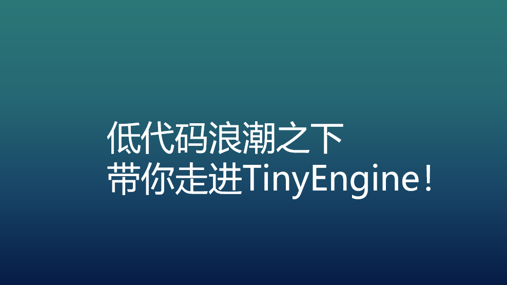 【PPT】低代码浪潮之下，带你走进TinyEngine