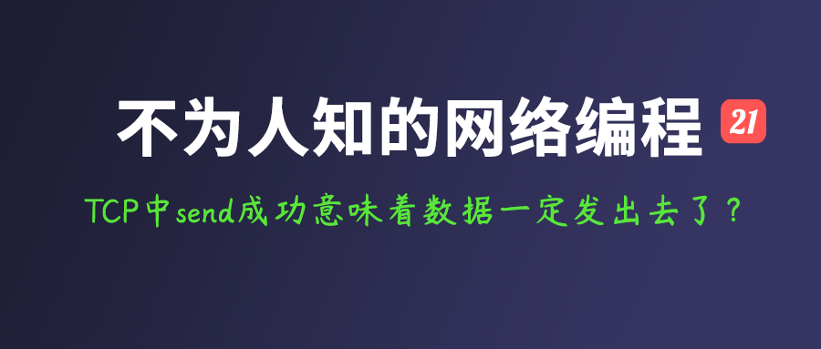 可靠传输的TCP协议send成功就意味着数据一定发出去了？