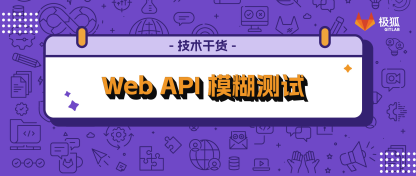 GitLab Dogfooding 实践：Web API 模糊测试
