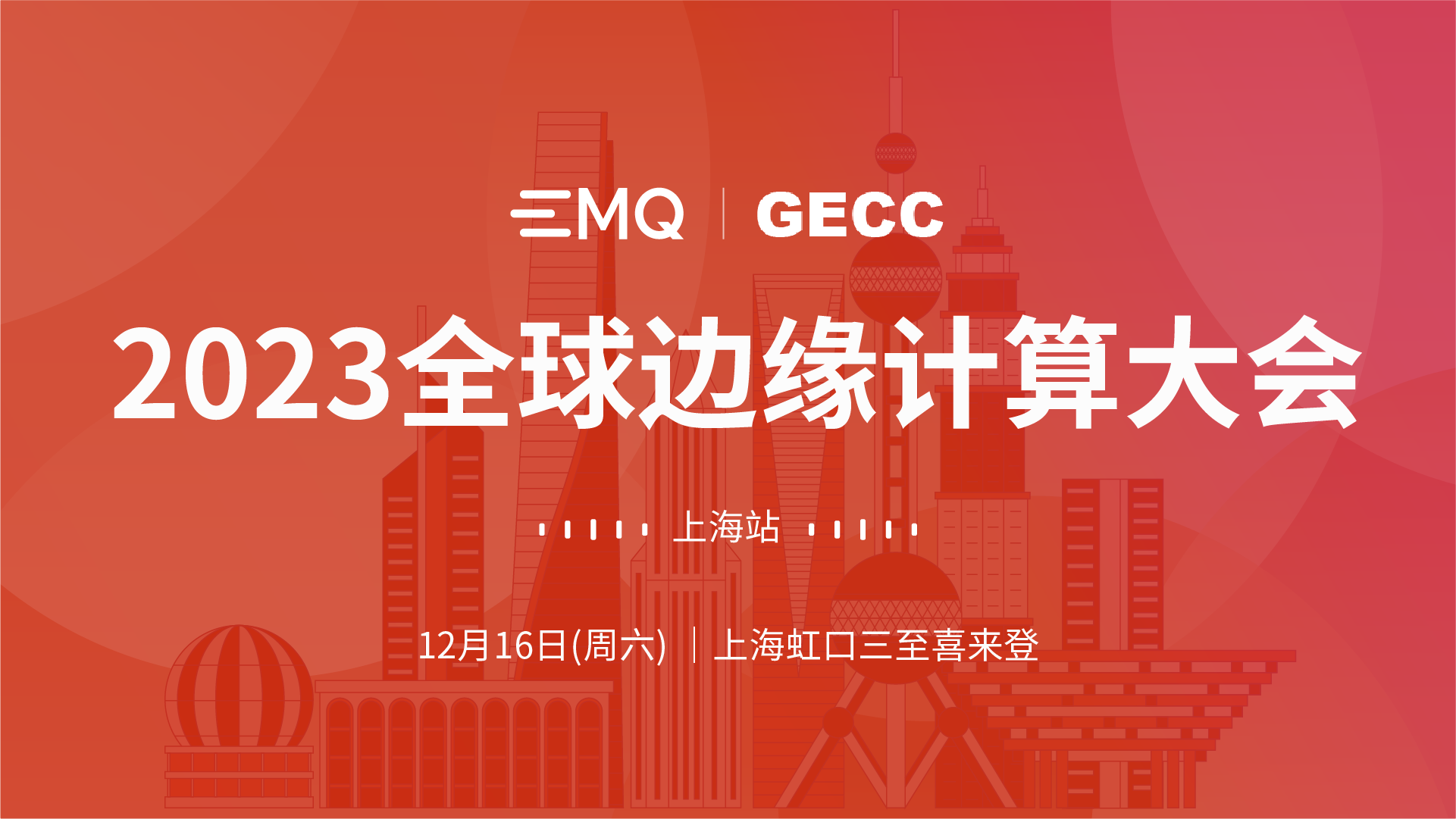 EMQ 与边缘计算社区共同举办全球边缘计算大会上海站，12月16日