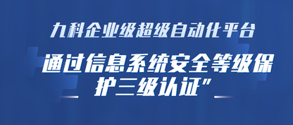 重磅|九科信息企业级超级自动化平台通过“信息系统安全等级保护三级认证”