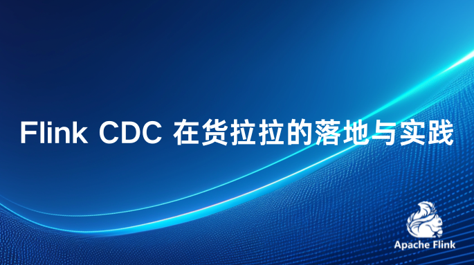 Flink CDC 在货拉拉的落地与实践