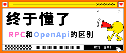 终于懂了，RPC和OpenApi的区别