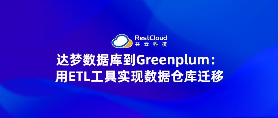 达梦数据库到Greenplum:用ETL工具实现数据仓库迁移