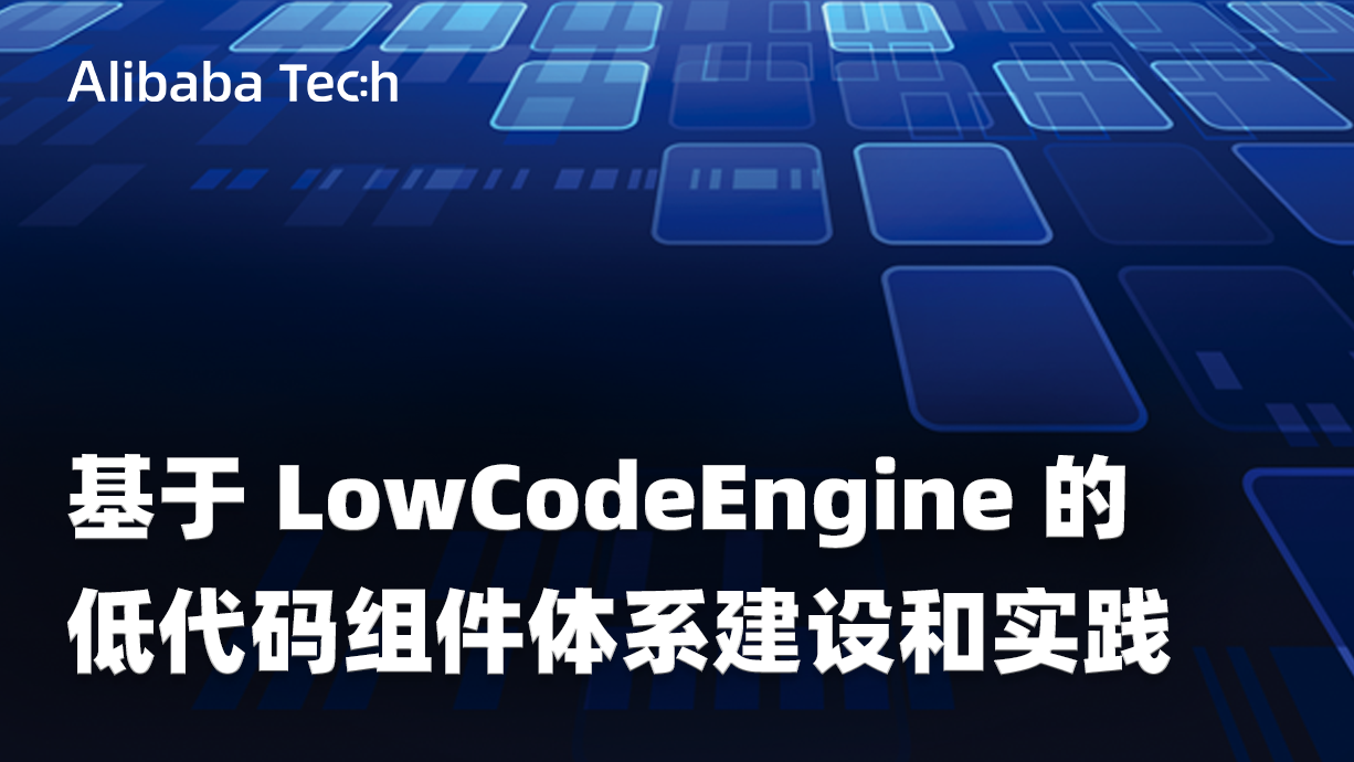 基于 LowCodeEngine 的低代码组件体系建设和实践