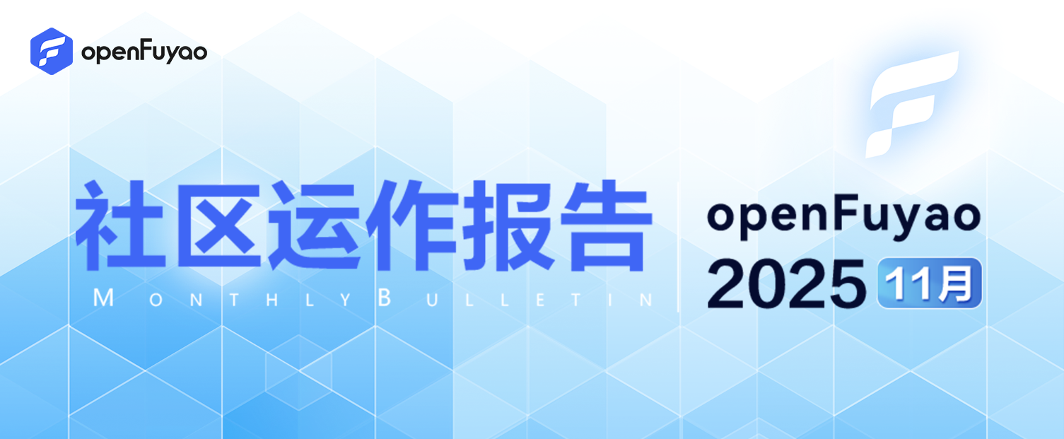 openFuyao 社区 2025 年 11 月运作报告
