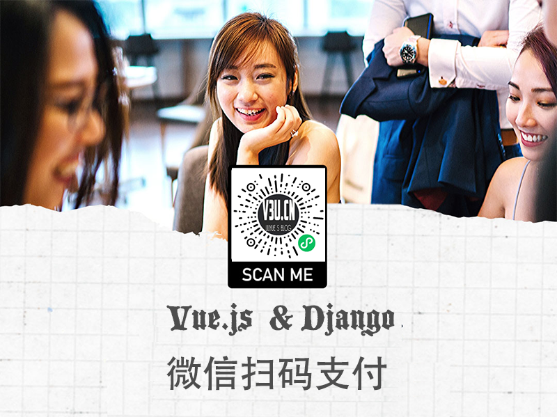 Win10环境前后端分离项目基于Vue.js+Django+Python3实现微信(wechat)扫码支付流程(2021年最新攻略)