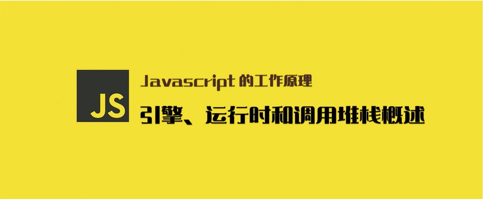 Javascript 的工作原理：引擎、运行时和调用堆栈概述
