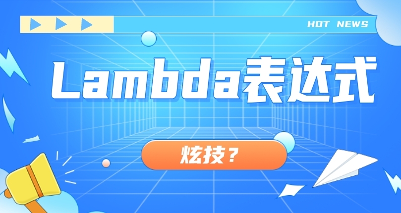 某新员工大量使用Lambda表达式，老员工喷是炫技