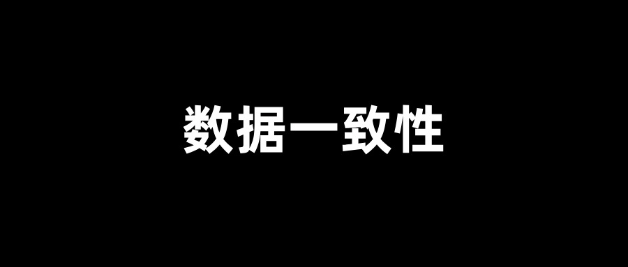 面试题：如何解决缓存和数据库的一致性问题？