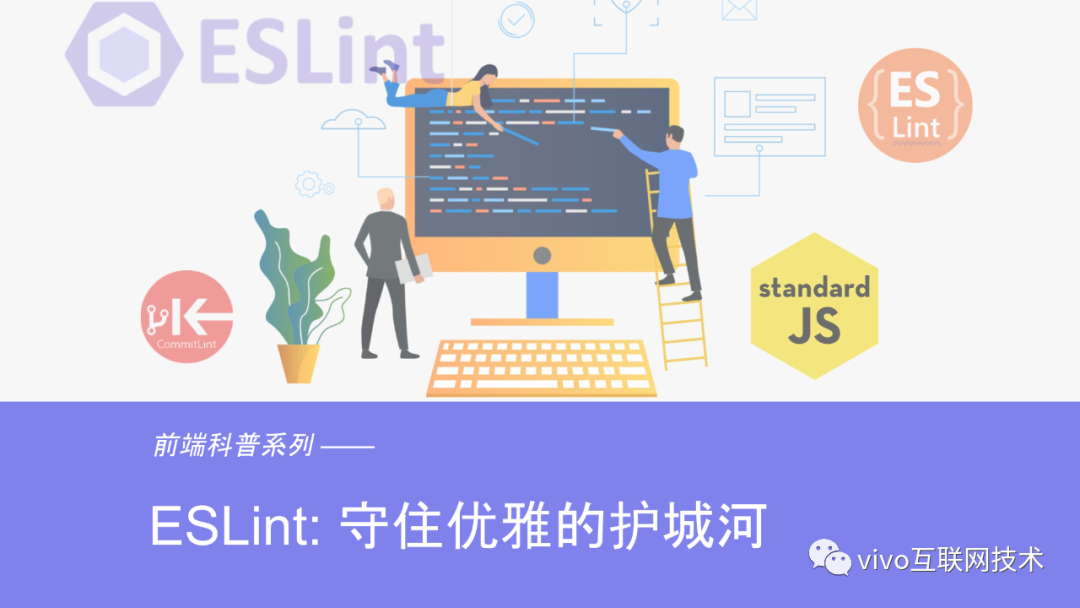 前端科普系列（5）：ESLint - 守住优雅的护城河