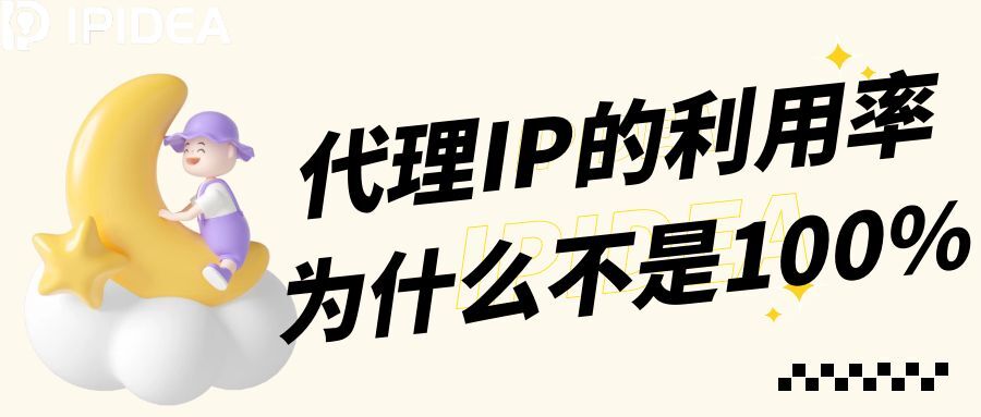 代理IP为什么很难达到100%的利用率？