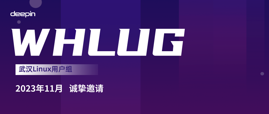 如期而至！WHLUG报名开启，11月26日（周日）不见不散！