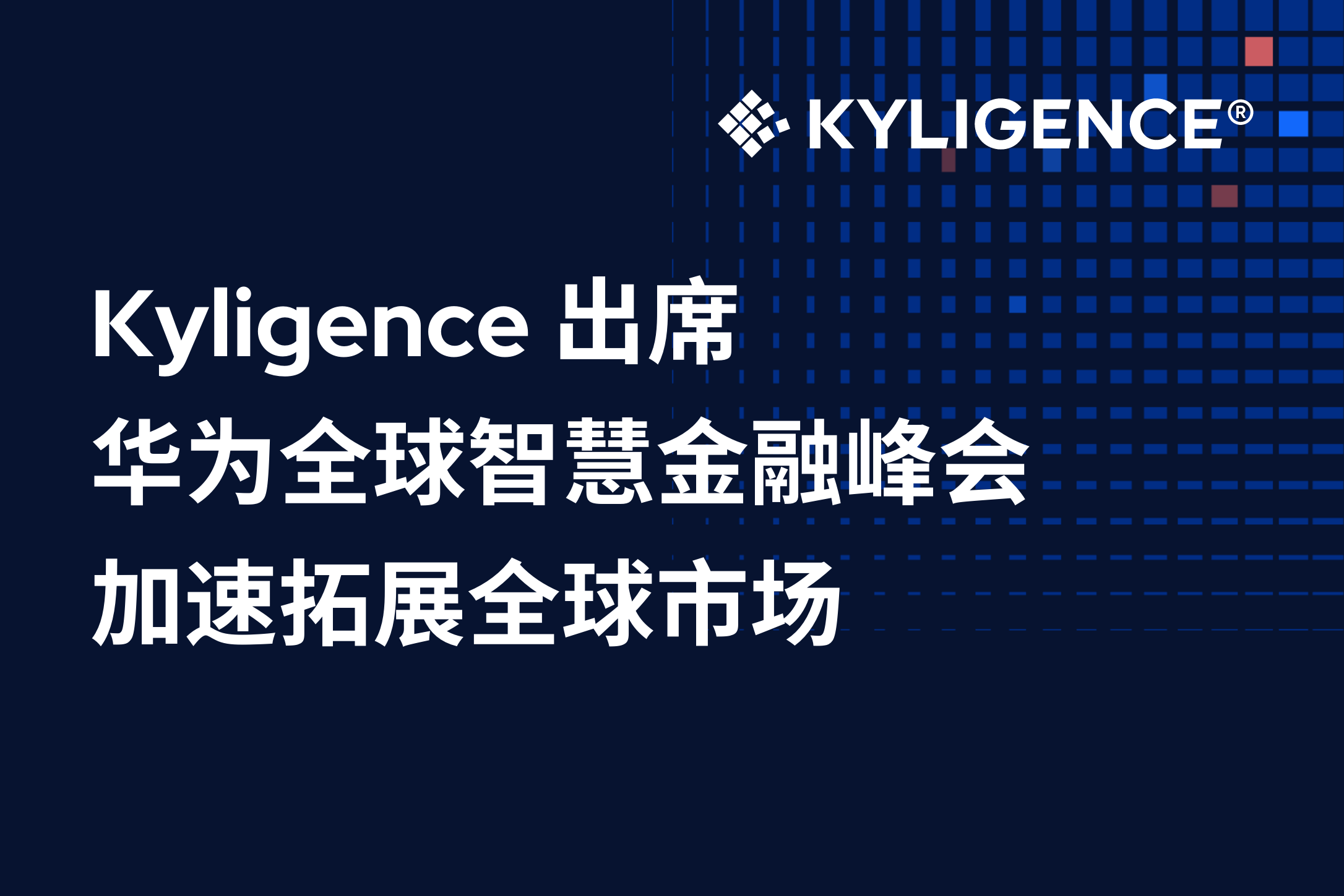 Kyligence 出席华为全球智慧金融峰会，加速拓展全球市场