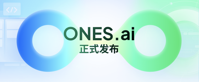 王颖奇：ONES.ai 上线，以及我的一些思考