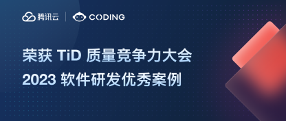 腾讯云 CODING 荣获 TiD 质量竞争力大会 2023 软件研发优秀案例