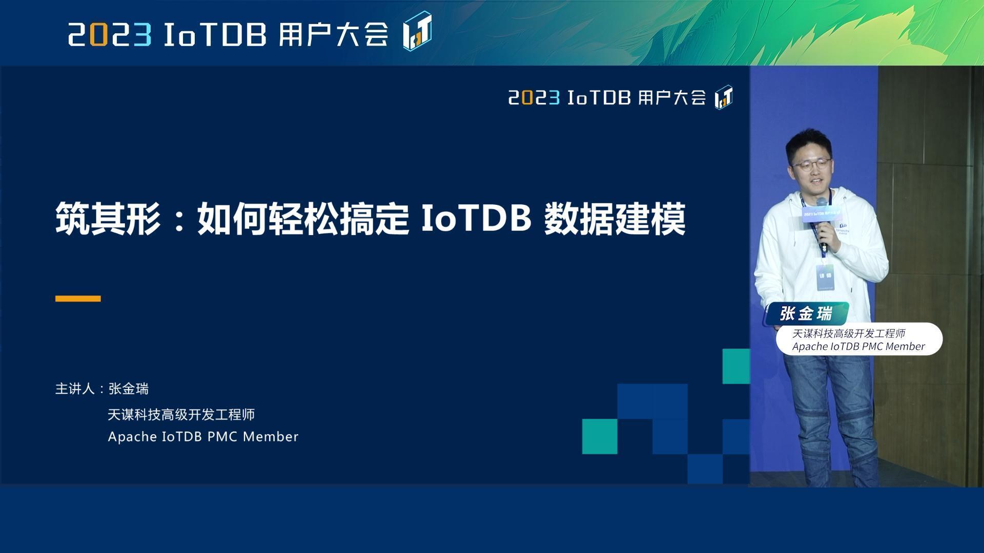 2023 IoTDB Summit：天谋科技高级开发工程师张金瑞《筑其形：如何轻松搞定 IoTDB 数据建模》